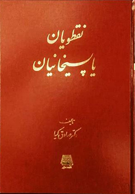 نقطویان یا پسیخانیان