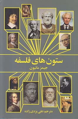 ستون های فلسفه