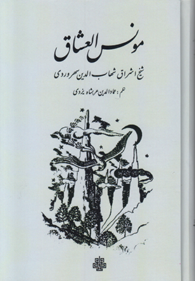 مونس العشاق