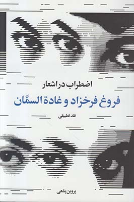 اضطراب در اشعار فروغ فرخزاد