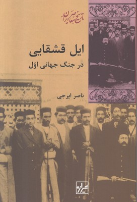 ایل قشقایی در جنگ جهانی اول