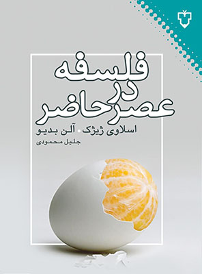 فلسفه در عصر حاضر