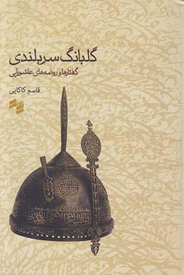 گلبانگ سربلندی