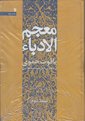 معجم الادباء (2جلدی)