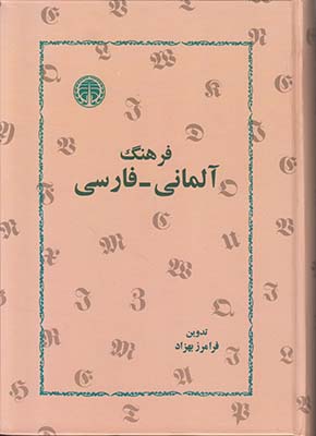 فرهنگ آلمانی فارسی