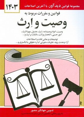 قانون وصیت و ارث 1404