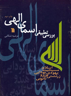 بررسی تطبیقی اسمای الهی