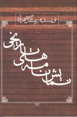 نمایش نامه های تاریخی