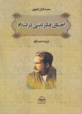 احیای فکر دینی در اسلام