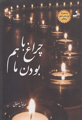 چراغ با هم بودن ما با CD