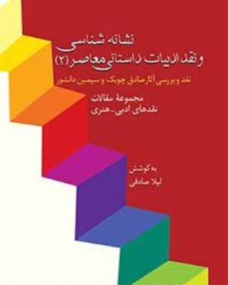 نشانه شناسی و نقد ادبیات داستانی معاصر2