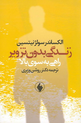 زندگی بدون تزویر