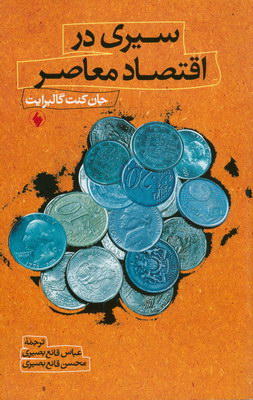 سیری در اقتصاد معاصر
