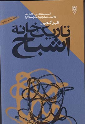 تاریک خانه اشباح