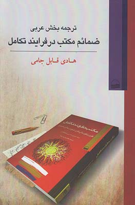 ترجمه بخش عربی ضمائم مکتب در فرایند تکامل