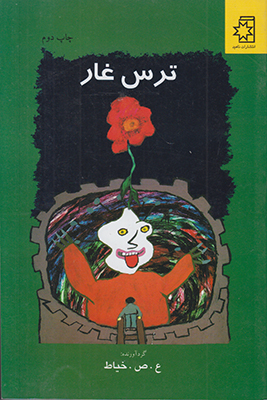 ترس غار