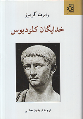 خدایگان کلودیوس