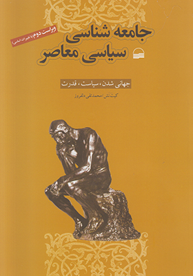 جامعه شناسی سیاسی معاصر