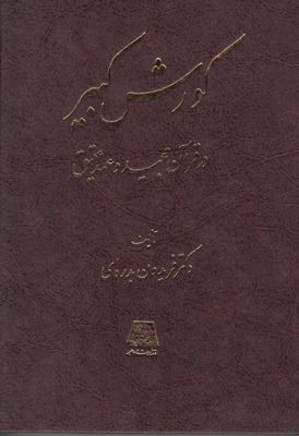 کورش کبیر در قرآن مجید و عهد عتیق