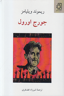 جورج اورول