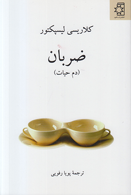 ضربان(دم حیات)