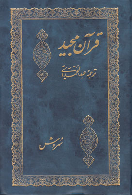 قرآن مجید(ترجمه مقابل)