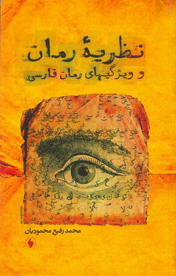 نظریه رمان