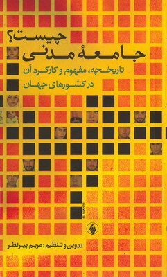 جامعه مدنی چیست