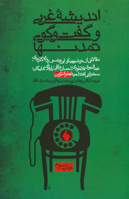 اندیشه غربی و گفتگوی تمدنها