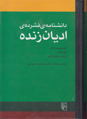 دانشنامه فشرده ادیان زنده