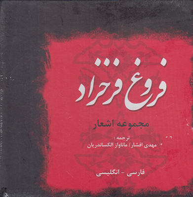 پک فروغ فرخزاد ( 5 جلدی )دوزبانه