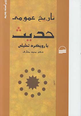 تاریخ عمومی حدیث با رویکرد تحلیلی