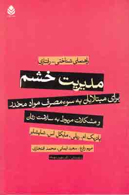 مدیریت خشم