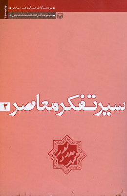 سیر تفکر معاصرجلد2