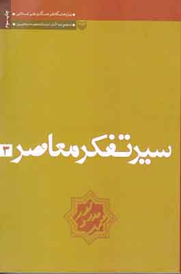 سیر تفکر معاصر ج 3