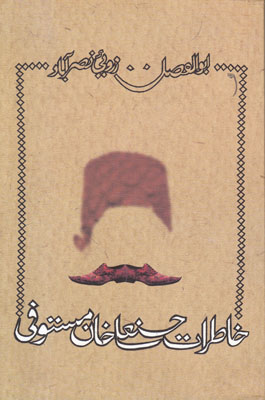 خاطرات حسنعلی خان مستوفی