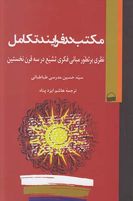 مکتب در فرایند تکامل