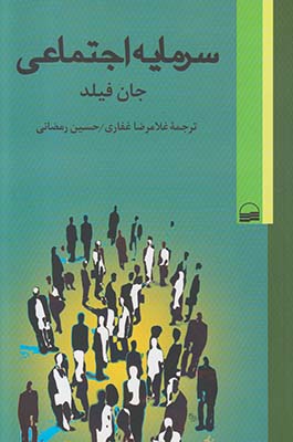 سرمایه اجتماعی