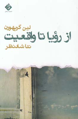 از رویا تا واقعیت