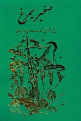 صفیر سیمرغ