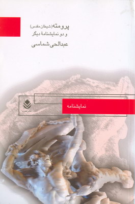 پرومته(شیطان مقدس) و دو نمایشنامه دیگر
