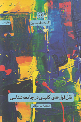 نقل و قول‌های کلیدی در جامعه‌شناسی