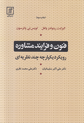 فنون و فرایند مشاوره