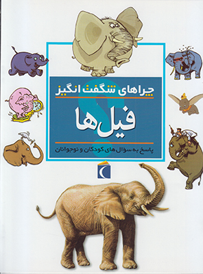 چراهای شگفت انگیز فیل ها