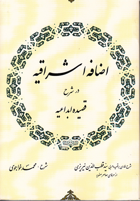 اضافه اشراقیه درشرح قصیده ابداعیه