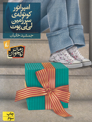 امپراتور کوتوله ی سرزمین لی لی پوت