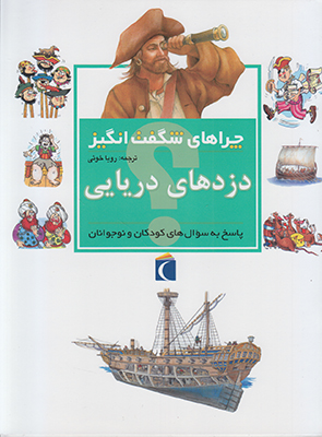 چراهای شگفت انگیز دزدهای دریایی