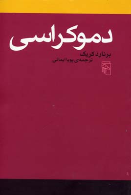 دموکراسی