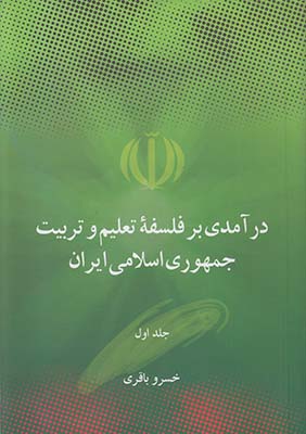 درآمدی بر فلسفه تعلیم و تربیت ( 2 جلدی )