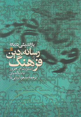 بازاندیشی درباره رسانه دین و فرهنگ